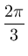 {\frac{{2\pi}}{{3}}}$